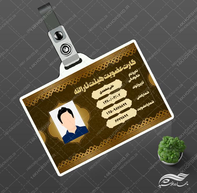 کارت شناسایی لایه باز هیئتی مذهبی psd برای چاپ و طراحی کارت شناسایی لایه باز
