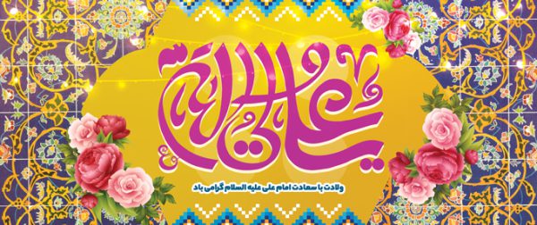 بنر لایه باز ولادت امام علی ع بنر لایه باز ولادت امام علی ع برای چاپ و طراحی طرح های لایه باز روز پدر ولادت امام علی ع