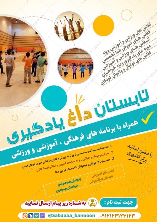 پوستر لایه باز کلاس یادگیری تابستانی برای چاپ و طراحی پوستر طرح اوقات فراغت