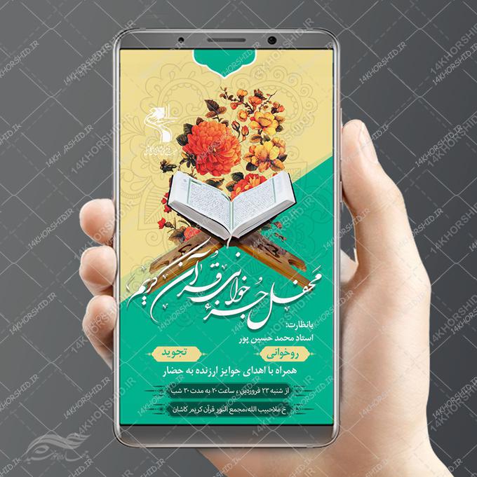 پست و استوری لایه باز محفل جز خوانی قرآن برای چاپ و طراحی پست و استوری لایه باز ثبت نام و کلاس