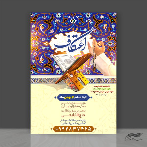 طرح لایه باز پوستر ثبت نام اعتکاف برای چاپ و طراحی پوستر لایه باز مناسبتی