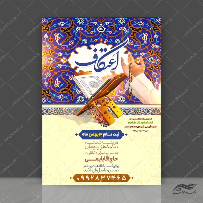 طرح لایه باز پوستر ثبت نام اعتکاف طرح لایه باز پوستر ثبت نام اعتکاف برای چاپ و طراحی پوستر لایه باز مناسبتی