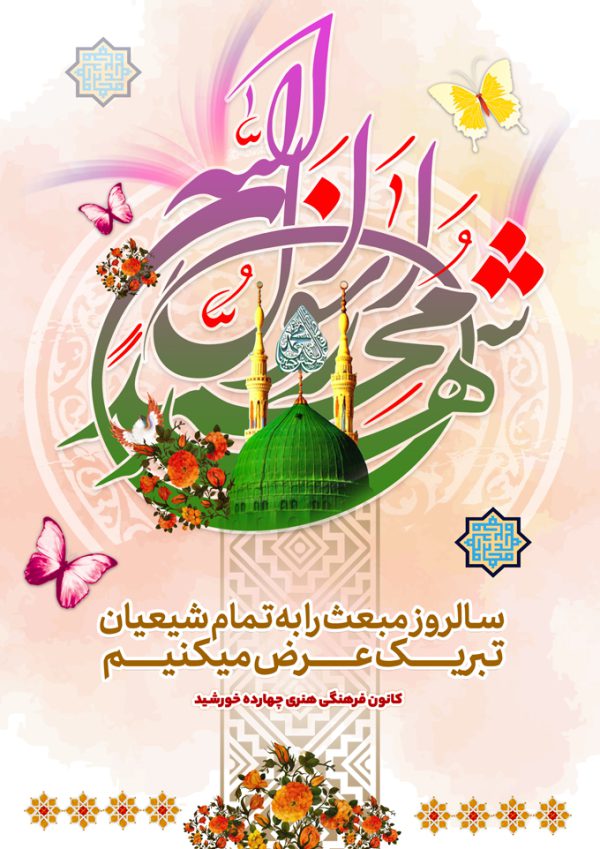 پوستر لایه باز تبریک مبعث حضرت رسول ص پوستر لایه باز تبریک مبعث حضرت رسول ص برای چاپ و طراحی پوستر لایه باز اطلاعیه و جشن