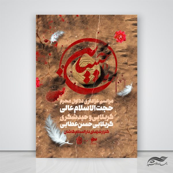 طرح پوستر لایه باز تسلیت محرم و عزاداری  psd برای چاپ و طراحی پوستر لایه باز مراسم عزاداری