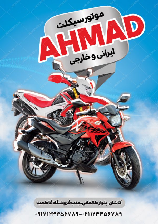 پوستر و تراکت لایه باز فروشگاه موتور سیکلت psd برای چاپ و طراحی پوستر لایه باز تبلیغات فروشگاه