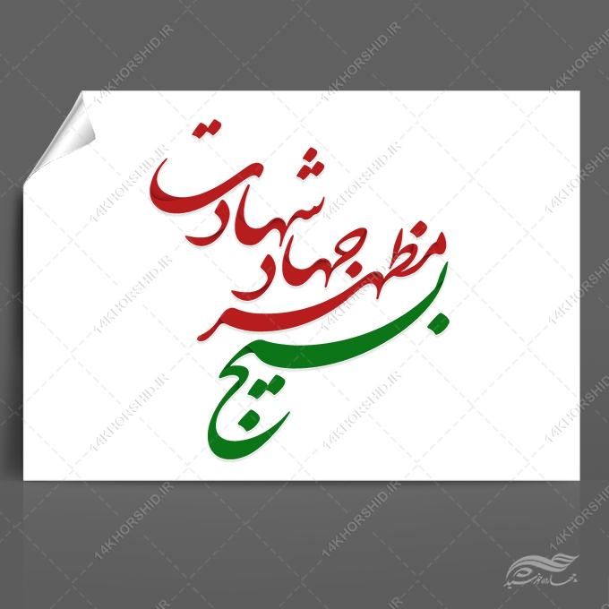 خطاطی و تایپوگرافی بسیج مظهر شهادت برای چاپ و طراحی خطاطی و تایپو گرافی بسیج و شهدا