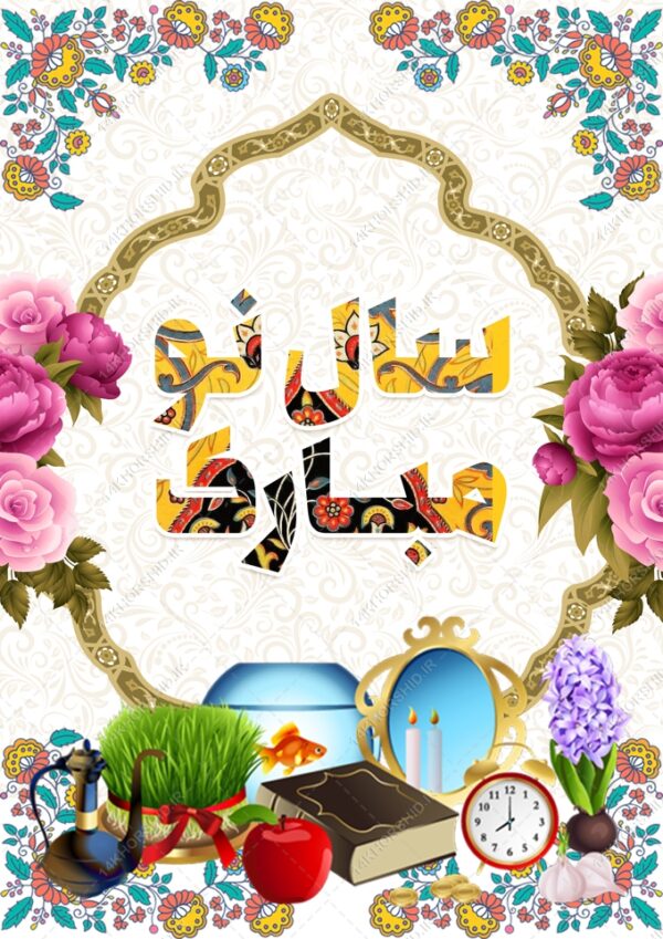 طرح پوستر لایه باز تبریک عیدنوروز برای چاپ و طراحی پوستر لایه باز اطلاعیه و جشن