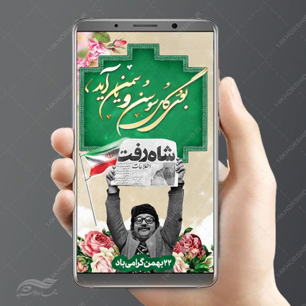 طرح پست و استوری لایه باز دهه فجر و ۲۲بهمن برای چاپ و طراحی پست و استوری لایه باز مناسبتی