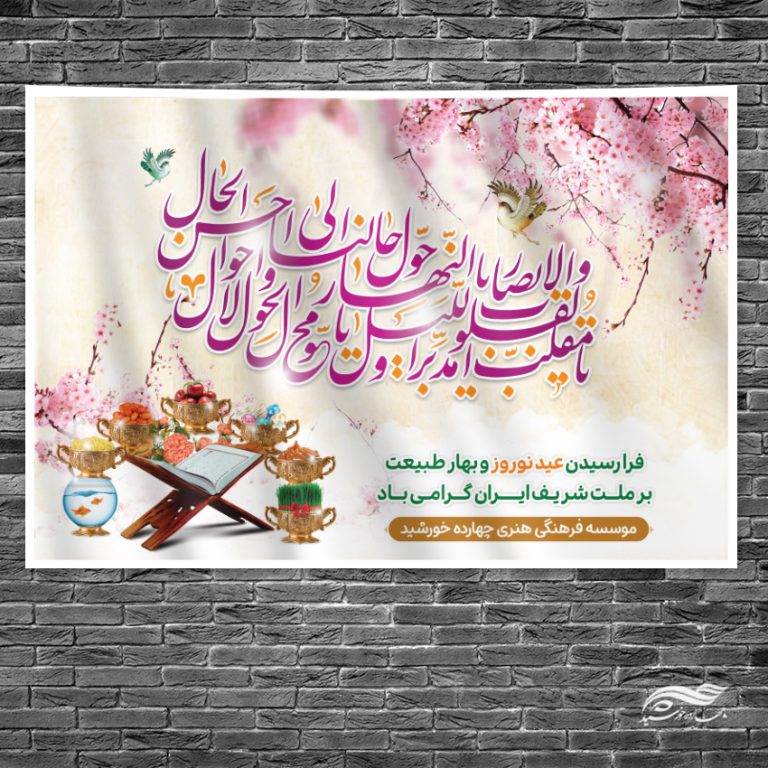 فایل بنر جایگاه تبریک عید نوروز برای چاپ و طراحی بنر پشت صحنه و جایگاه