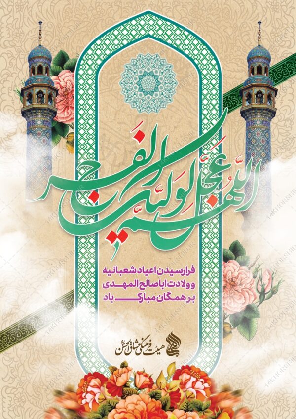 پوستر لایه باز جشن ولادت امام زمان عج برای چاپ و طراحی پوستر لایه باز اطلاعیه و جشن