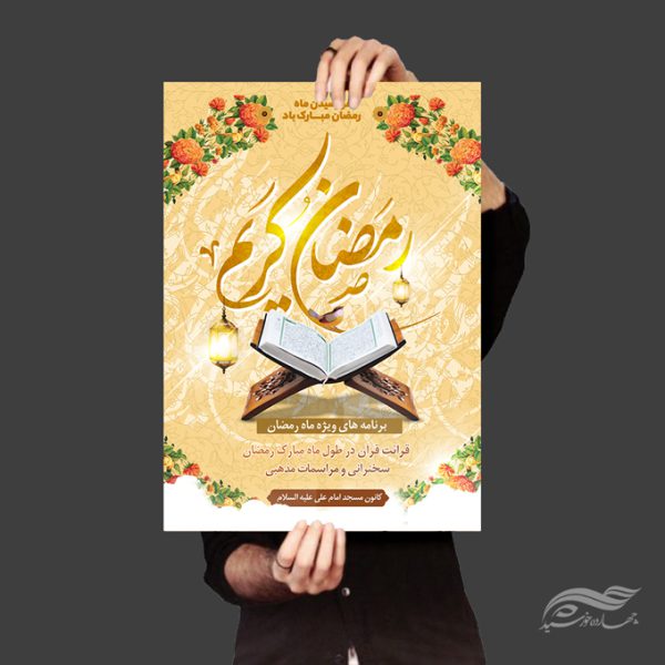 طرح پوستر لایه باز برنامه های ماه رمضان برای چاپ و طراحی طرح های لایه باز ماه رمضان