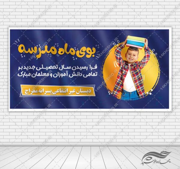 بنر لایه باز آغاز سال تحصیلی مدارس برای چاپ و طراحی بنر لایه باز آغاز سال تحصیلی
