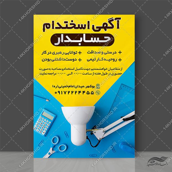 طرح پوستر لایه باز استخدام برای چاپ و طراحی پوستر لایه باز آگهی استخدام