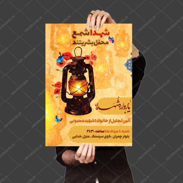طرح لایه باز پوستر یادواره شهدا psd برای چاپ و طراحی پوستر لایه باز شهدا و بسیج