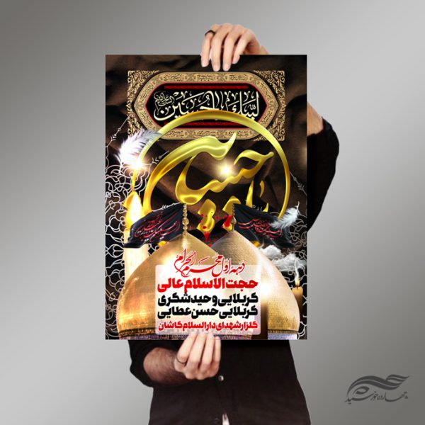 طرح لایه باز پوستر عزاداری امام حسین ع psd طرح لایه باز پوستر عزاداری امام حسین ع psd برای چاپ و طراحی پوستر لایه باز مراسم عزاداری