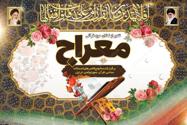 طرح بنر لایه باز پشت صحنه و جایگاه قرآنی و مذهبی ۳۶ psd برای چاپ و طراحی بنر پشت صحنه و جایگاه