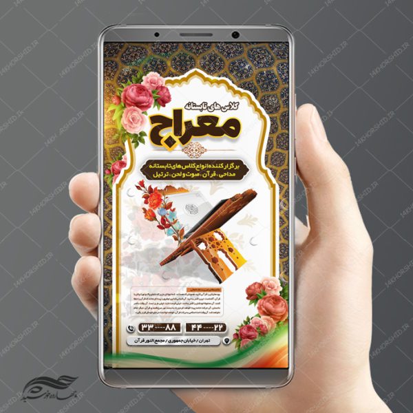 طرح پست و استوری لایه باز کلاس قرآنی تابستانه psd برای چاپ و طراحی پست و استوری لایه باز ثبت نام و کلاس