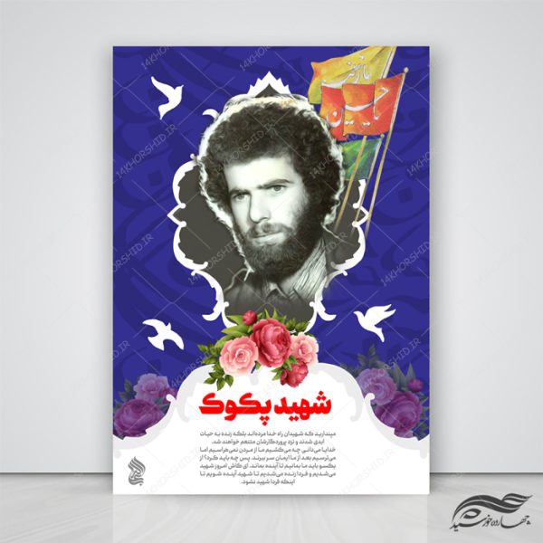 طرح پوستر و تراکت لایه باز فرهنگی وصیت شهدا psd برای چاپ و طراحی پوستر لایه باز شهدا و بسیج