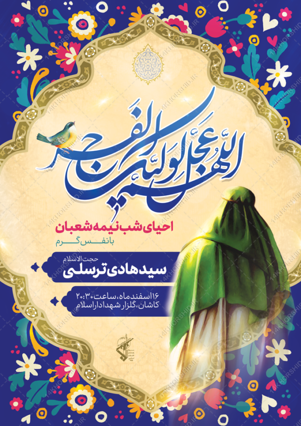 فایل پوستر لایه باز تبریک ولادت امام زمان عج برای چاپ و طراحی پوستر لایه باز اطلاعیه و جشن