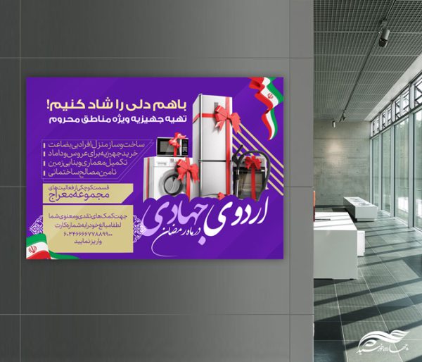 طرح پوستر لایه باز تهیه جهیزیه جهادی برای چاپ و طراحی پوستر لایه باز کمک های مردمی