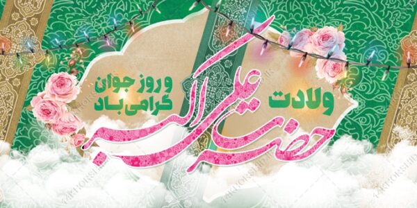 بنر لایه باز ولادت حضرت علی اکبر ع و روز جوان برای چاپ و طراحی بنر لایه باز جشن میلاد