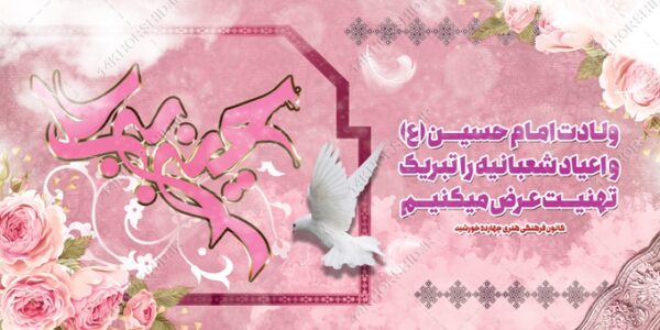 بنر لایه باز ولادت امام حسین ع و اعیاد شعبانیه برای چاپ و طراحی بنر لایه باز جشن میلاد