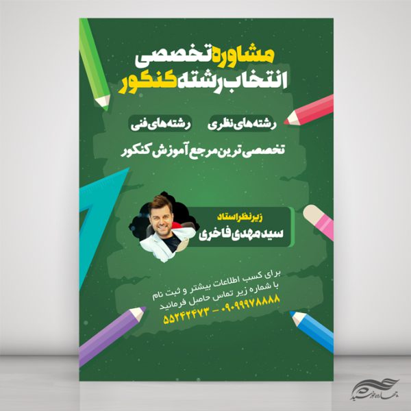 پوستر لایه باز مشاوره تخصصی کنکور برای چاپ و طراحی پوستر لایه باز