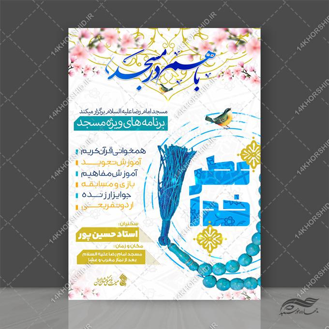 پوستر لایه باز برنامه های فرهنگی مسجد برای چاپ و طراحی پوستر طرح اوقات فراغت