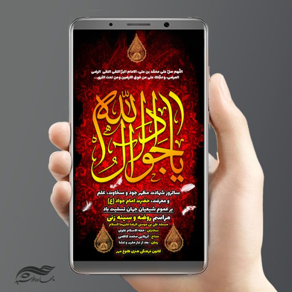 استوری لایه باز مراسم شهادت امام جواد ع psd برای چاپ و طراحی پست و استوری لایه باز مراسم عزاداری