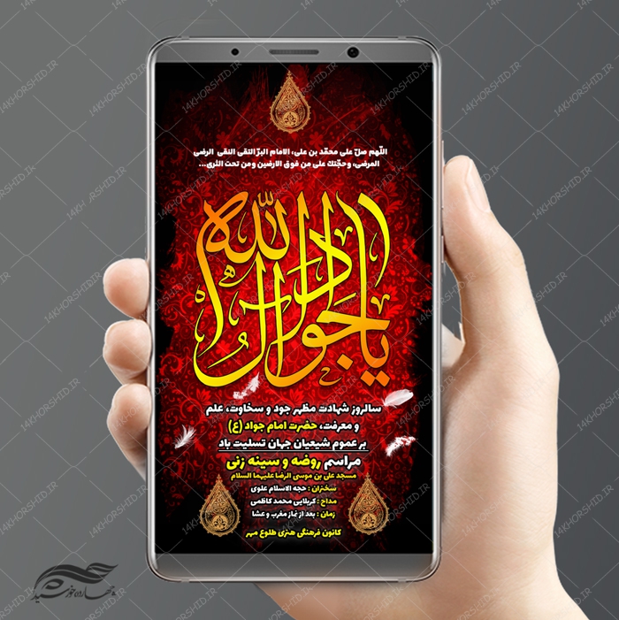 استوری لایه باز مراسم شهادت امام جواد ع psd استوری لایه باز مراسم شهادت امام جواد ع psd برای چاپ و طراحی پست و استوری لایه باز مراسم عزاداری
