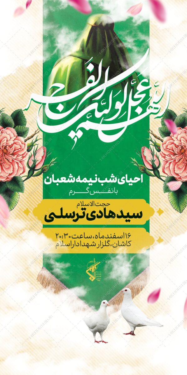بنر لایه باز میلادامام زمان عج احیا نیمه شعبان برای چاپ و طراحی بنر لایه باز جشن میلاد