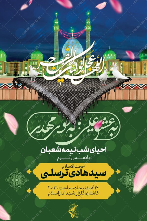 بنر لایه باز میلاد امام زمان عج احیا نیمه شعبان برای چاپ و طراحی بنر لایه باز جشن میلاد