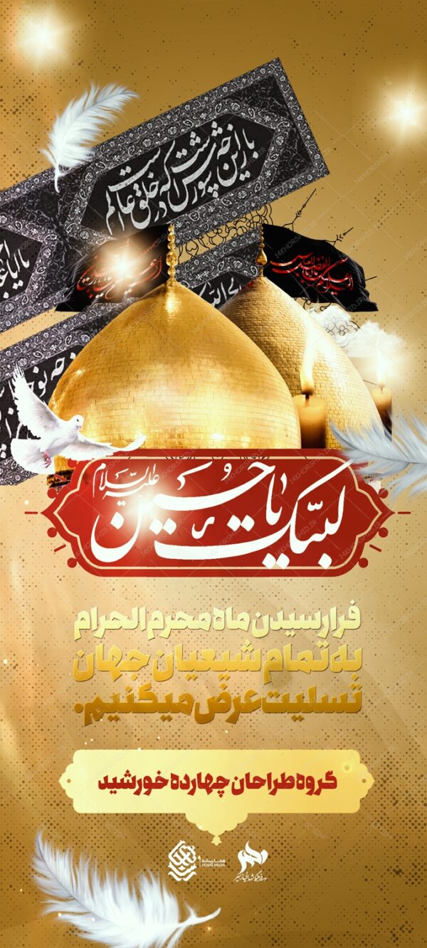 طرح بنر استندی لایه باز عزاداری و تسلیت محرم psd طرح بنر استندی لایه باز عزاداری و تسلیت محرم psd برای چاپ و طراحی بنر لایه باز استندی