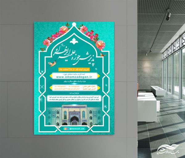 پوستر لایه باز تبلیغات پذیرش و ثبت نام حوزه علمیه ۳ psd پوستر لایه باز تبلیغات پذیرش و ثبت نام حوزه علمیه ۳ psd برای چاپ و طراحی پوستر لایه باز