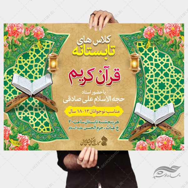 طرح پوستر لایه باز اوقات فراغت کلاس قرآنی برای چاپ و طراحی پوستر طرح اوقات فراغت