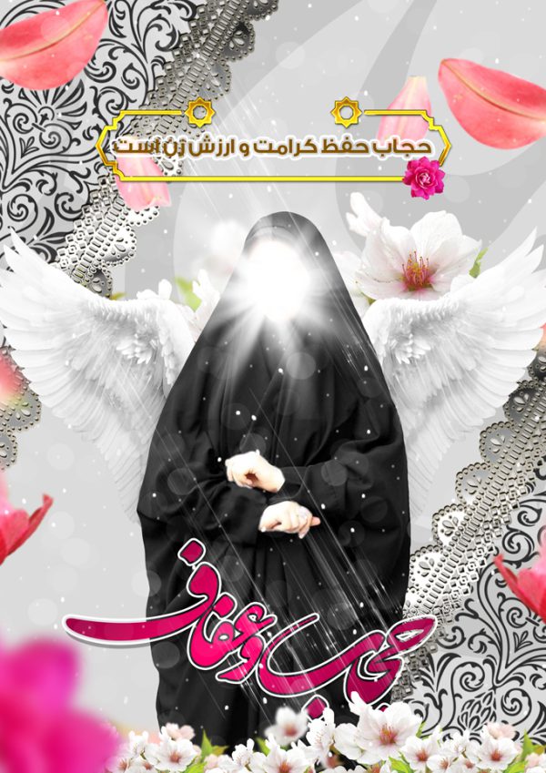 طرح پوستر لایه باز برای حجاب و عفاف psd برای چاپ و طراحی پوستر لایه باز حجاب و عفاف