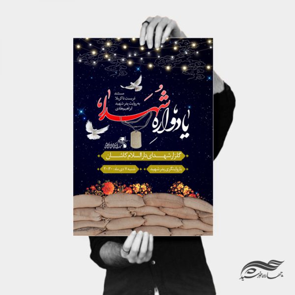 فایل پوستر لایه باز یادواره شهدا برای چاپ و طراحی پوستر لایه باز شهدا و بسیج