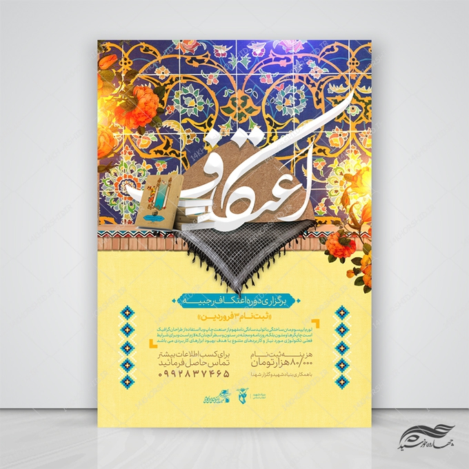 پوستر لایه باز اطلاعیه ثبت نام اعتکاف پوستر لایه باز اطلاعیه ثبت نام اعتکاف برای چاپ و طراحی پوستر لایه باز مناسبتی