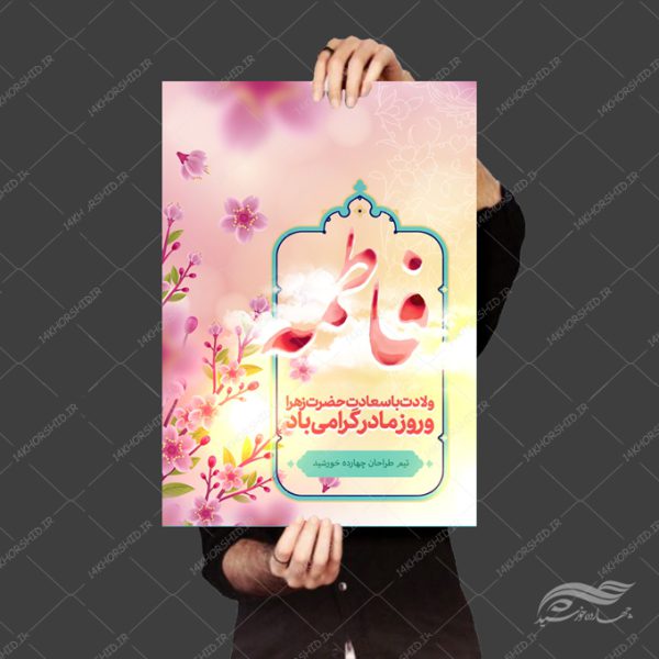 طرح پوستر لایه باز ولادت حضرت زهرا س برای چاپ و طراحی پوستر لایه باز اطلاعیه و جشن