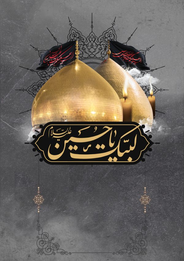 زمینه پوستر لایه باز مراسم عزاداری ۲۸۶ psd زمینه پوستر لایه باز مراسم عزاداری ۲۸۶ psd برای چاپ و طراحی زمینه آماده لایه باز پوستر