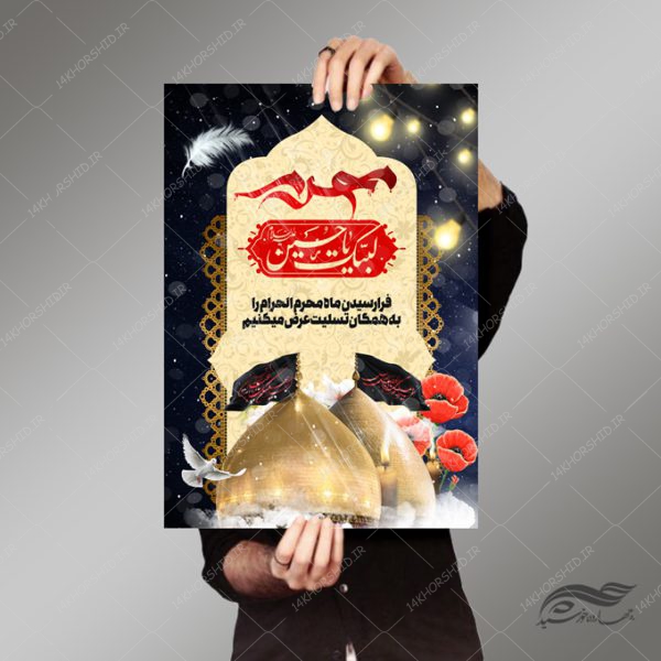 طرح لایه باز پوستر عزاداری و تسلیت محرم psd طرح لایه باز پوستر عزاداری و تسلیت محرم psd برای چاپ و طراحی پوستر لایه باز مراسم عزاداری