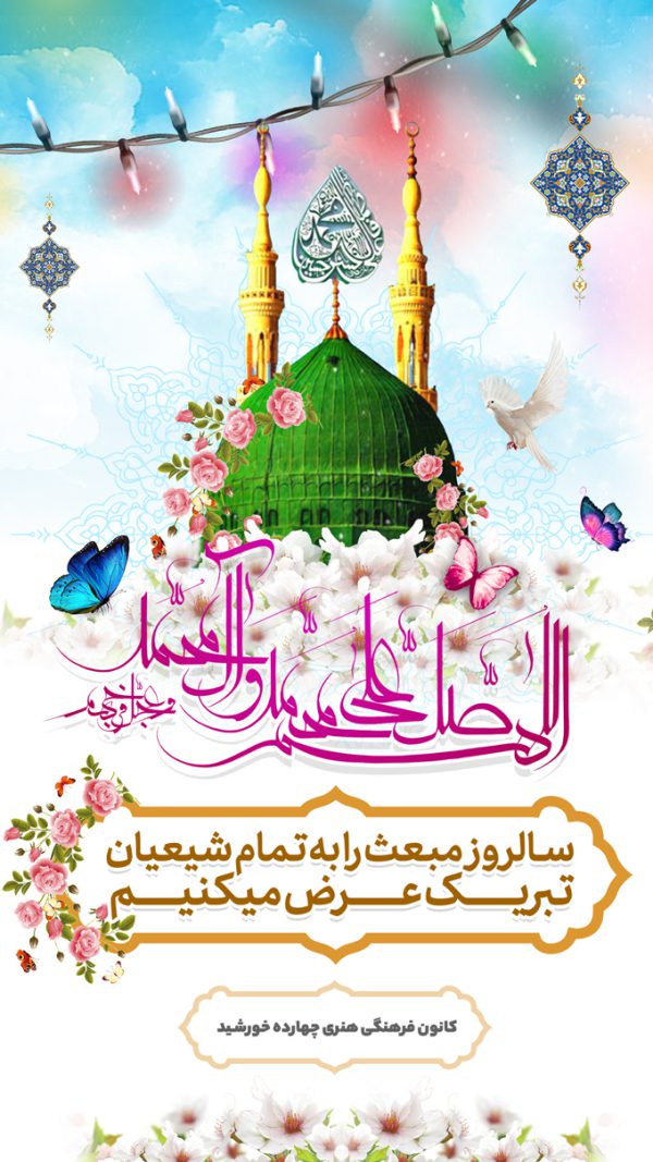 استوری لایه باز عید مبعث استوری لایه باز عید مبعث برای چاپ و طراحی پست و استوری لایه باز جشن