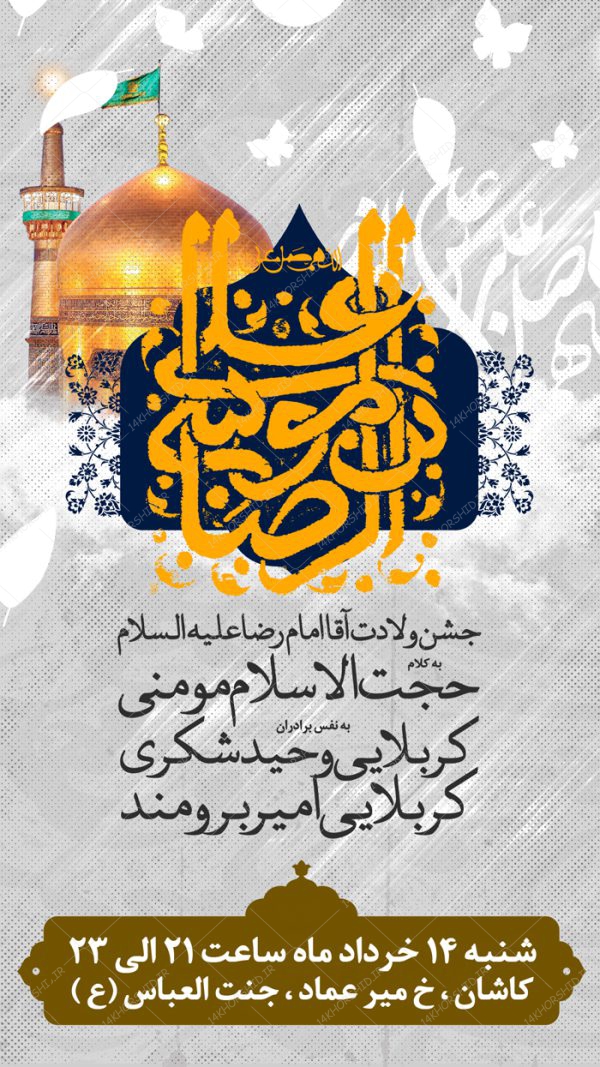 پست و استوری لایه باز جشن میلاد امام رضا ع psd برای چاپ و طراحی پست و استوری لایه باز جشن