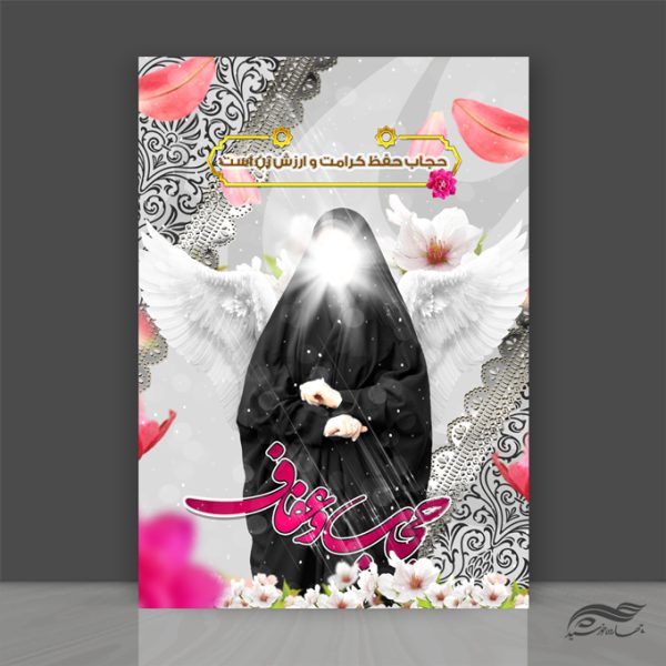 طرح پوستر لایه باز برای حجاب و عفاف psd برای چاپ و طراحی پوستر لایه باز حجاب و عفاف
