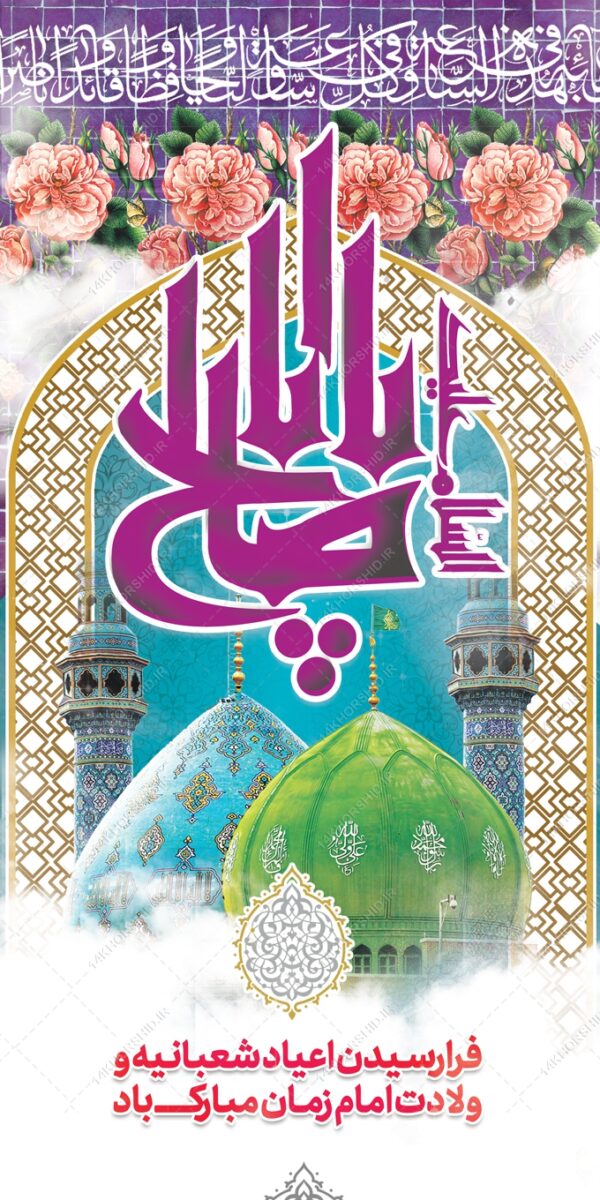 فایل بنر لایه باز میلاد امام زمان عج فایل بنر لایه باز میلاد امام زمان عج برای چاپ و طراحی بنر لایه باز جشن میلاد