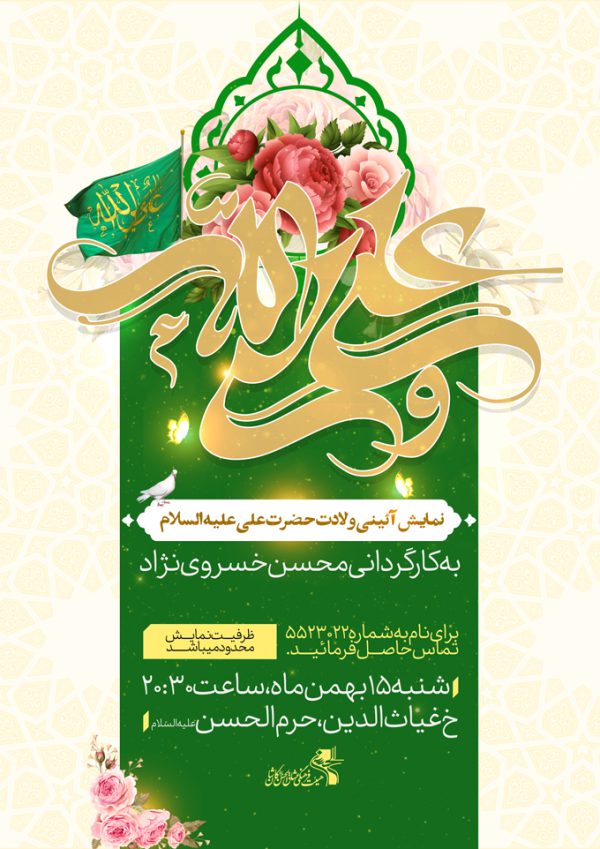پوستر لایه باز نمایش و جشن ولادت امام علی ع برای چاپ و طراحی طرح های لایه باز روز پدر ولادت امام علی ع