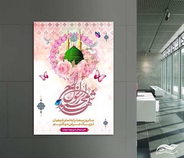 پوستر لایه باز تبریک عید مبعث پوستر لایه باز تبریک عید مبعث برای چاپ و طراحی پوستر لایه باز اطلاعیه و جشن