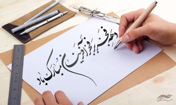 خطاطی وتایپوگرافی دهه فجر بر فجر آفرینان مبارک برای چاپ و طراحی خطاطی و تایپوگرافی دهه فجر