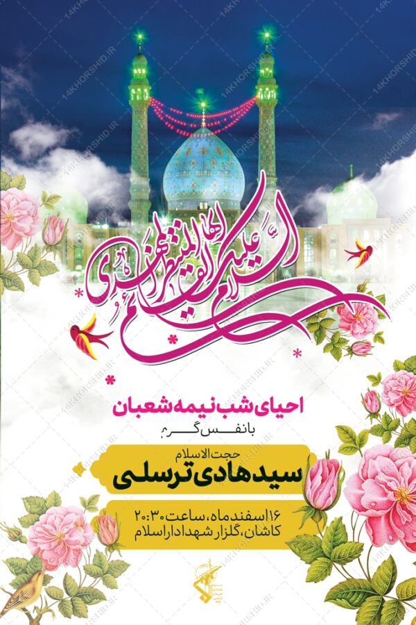 بنر لایه بازمیلاد امام زمان عج احیا نیمه شعبان برای چاپ و طراحی بنر لایه باز جشن میلاد