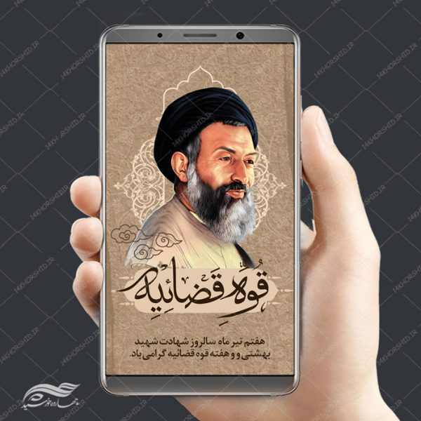 استوری و پست لایه باز شهید بهشتی و قوه فضاییه psd برای چاپ و طراحی پست و استوری لایه باز مناسبتی